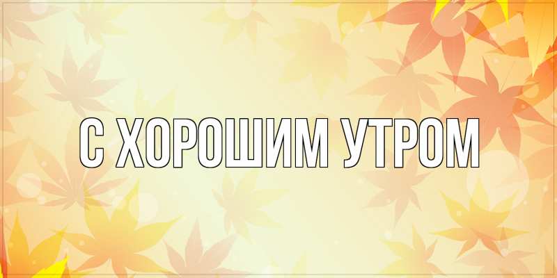 Картинка С хорошим утром, 