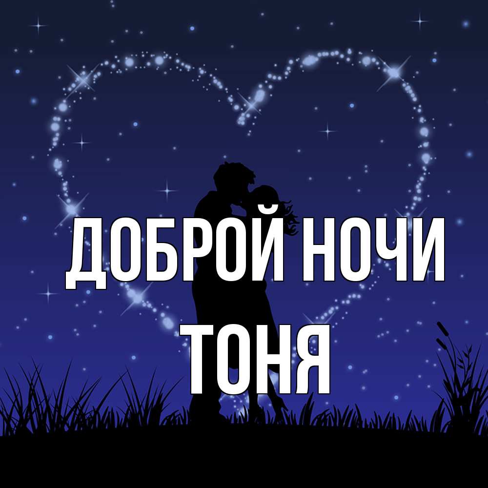 Открытка на каждый день с именем, Тоня Доброй ночи сладких снов Прикольная открытка с пожеланием онлайн скачать бесплатно 