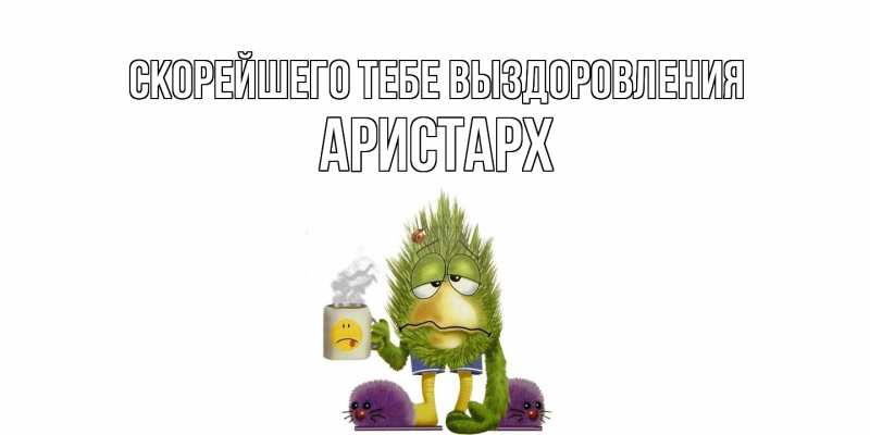 Открытка с именем, Аристарх, Скорейшего тебе выздоровления