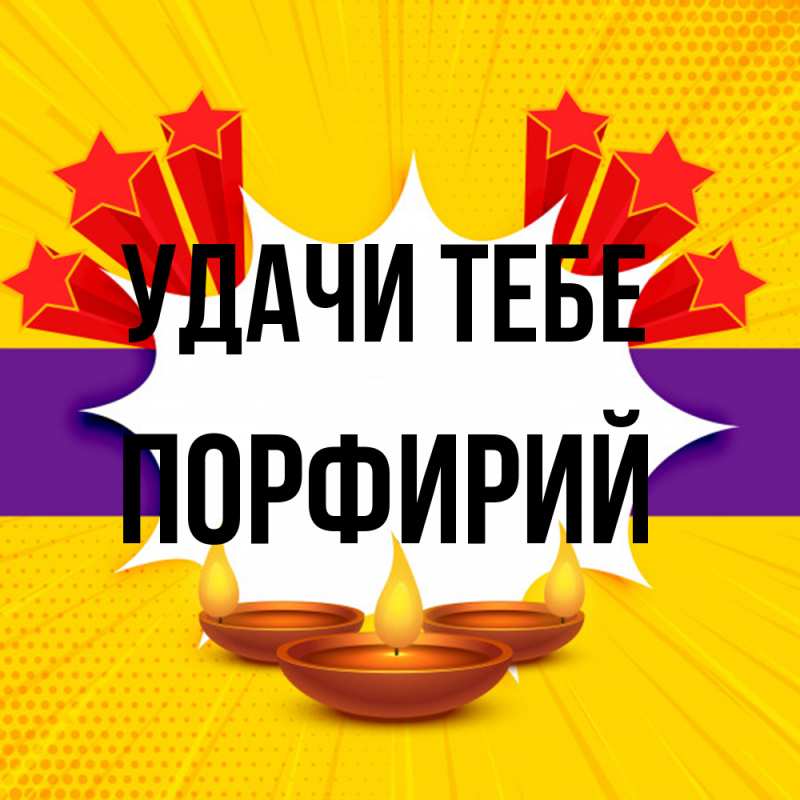 Картинка Удачи тебе, Порфирий