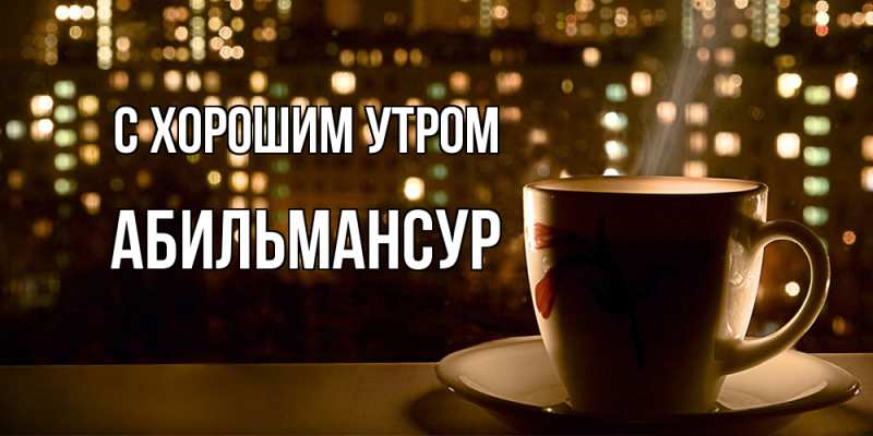 Открытка с именем, Абильмансур, С хорошим утром