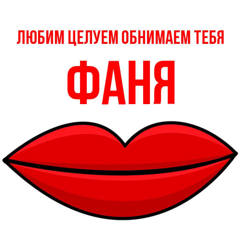 Открытка на каждый день с именем, Фаня Любим целуем обнимаем тебя губы векторные Прикольная открытка с пожеланием онлайн скачать бесплатно 