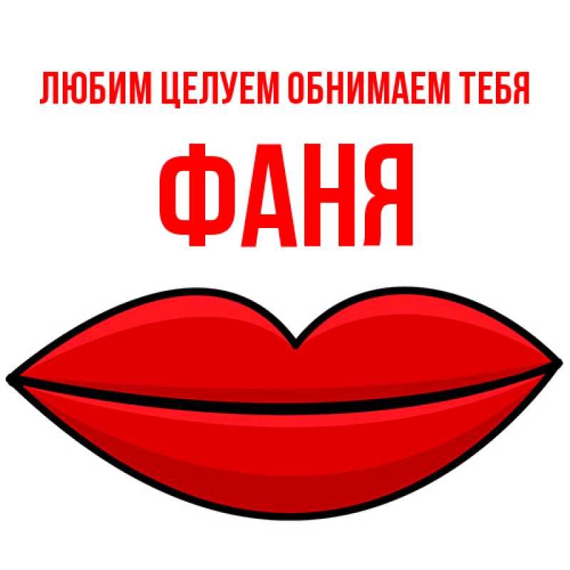 Картинка Любим целуем обнимаем тебя, Фаня