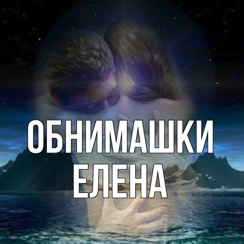 Открытка с именем, Елена, Обнимашки