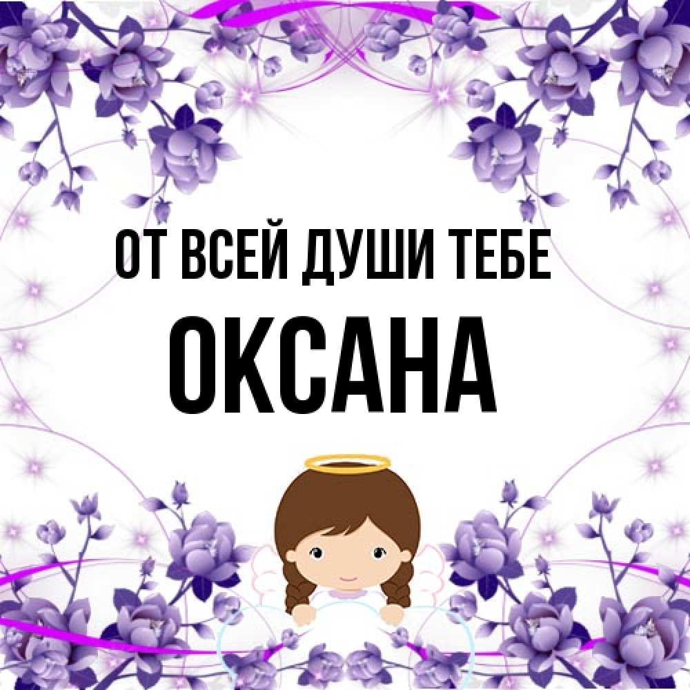 Открытка на каждый день с именем, Оксана От всей души тебе с именинами в рамочке Прикольная открытка с пожеланием онлайн скачать бесплатно 