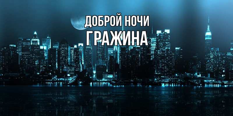 Картинка Доброй ночи, Гражина