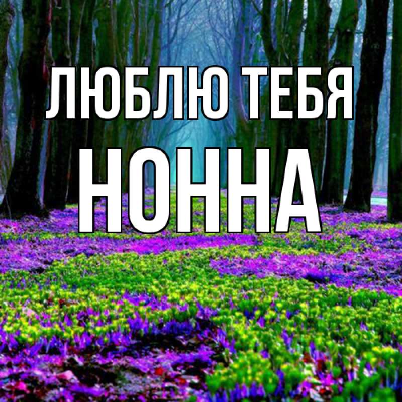 Картинка Люблю тебя, Нонна