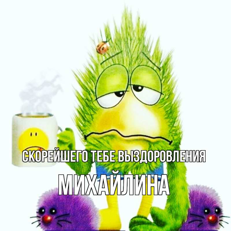 Картинка Скорейшего тебе выздоровления, Михайлина