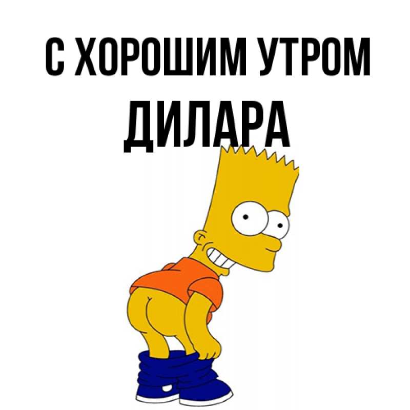 Картинка С хорошим утром, Дилара