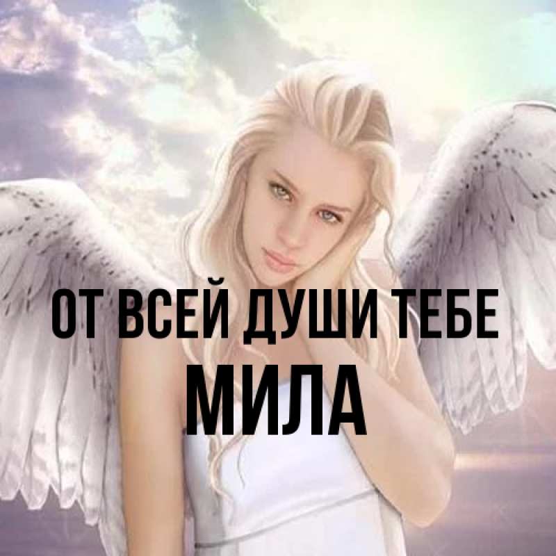 Картинка От всей души тебе, Мила