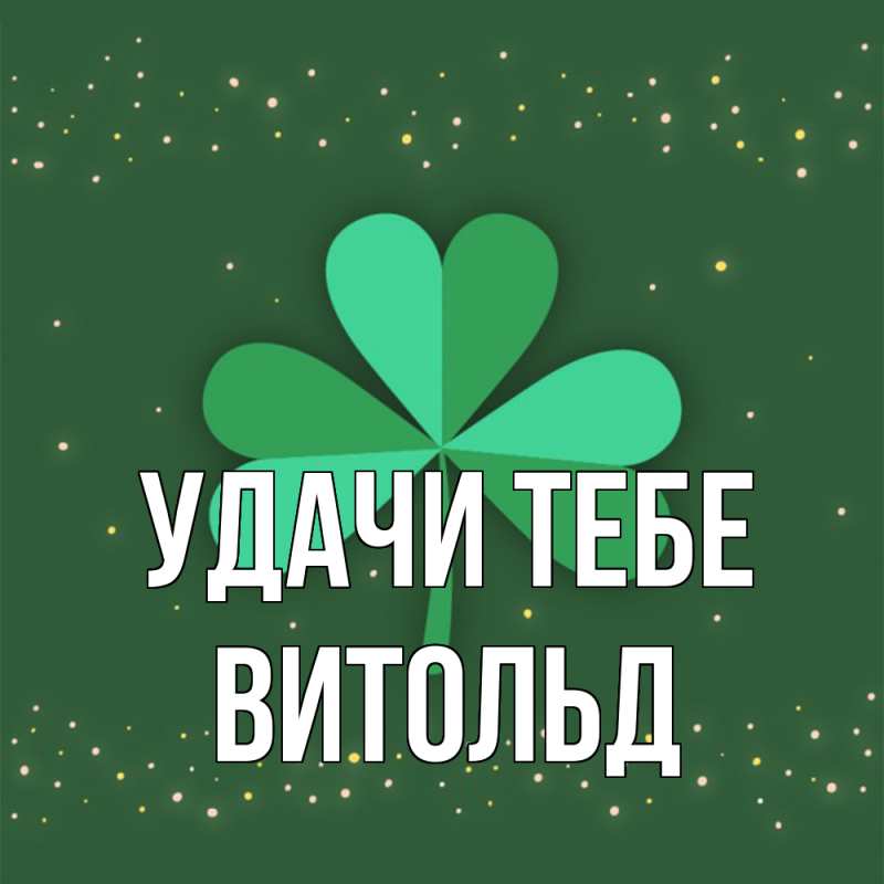 Открытка с именем, Витольд, Удачи тебе