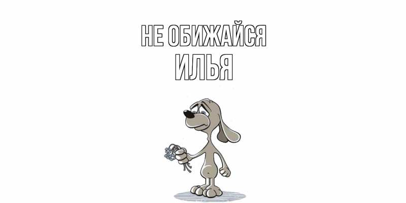 Картинка Не обижайся, Илья