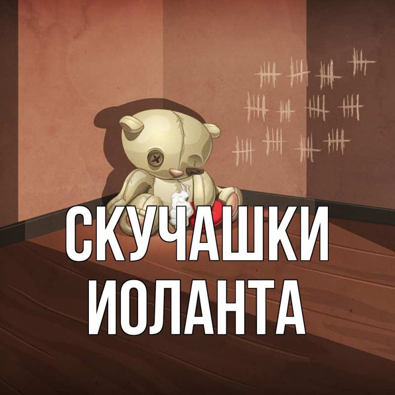 Картинка Скучашки, Иоланта