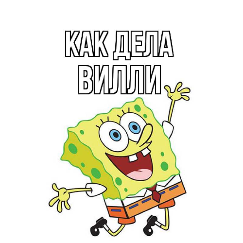 Открытка с именем, Вилли, Как дела