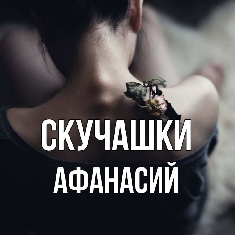 Картинка Скучашки, Афанасий