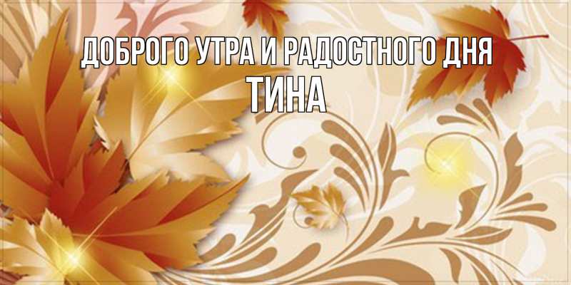 Картинка Доброго утра и радостного дня, Тина