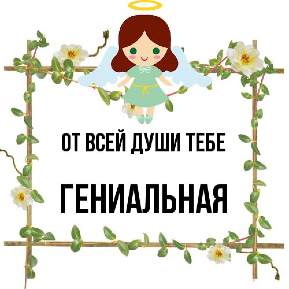 Открытка на каждый день с именем, Гениальная От всей души тебе Ангел с нимбом Прикольная открытка с пожеланием онлайн скачать бесплатно 