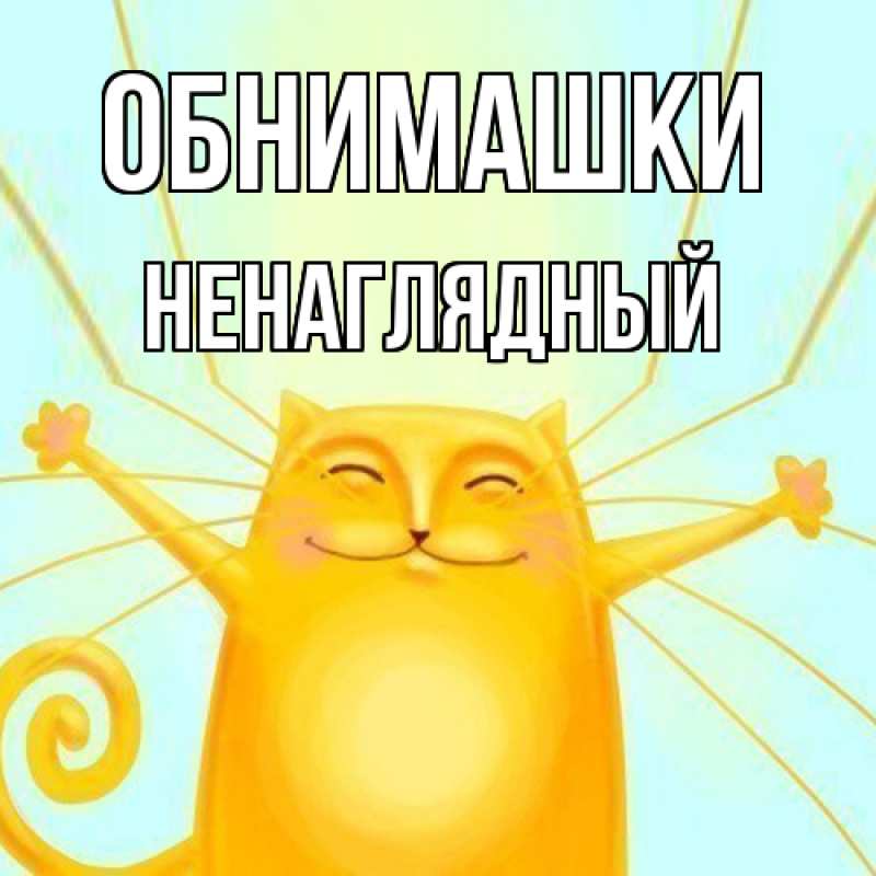 Картинка Обнимашки, Ненаглядный