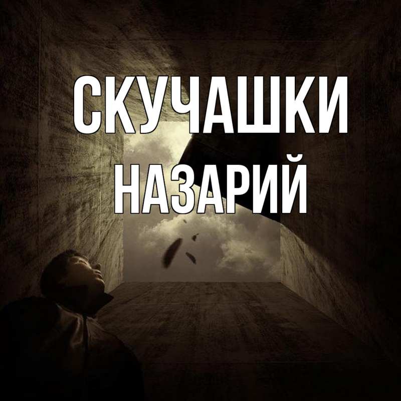 Картинка Скучашки, Назарий