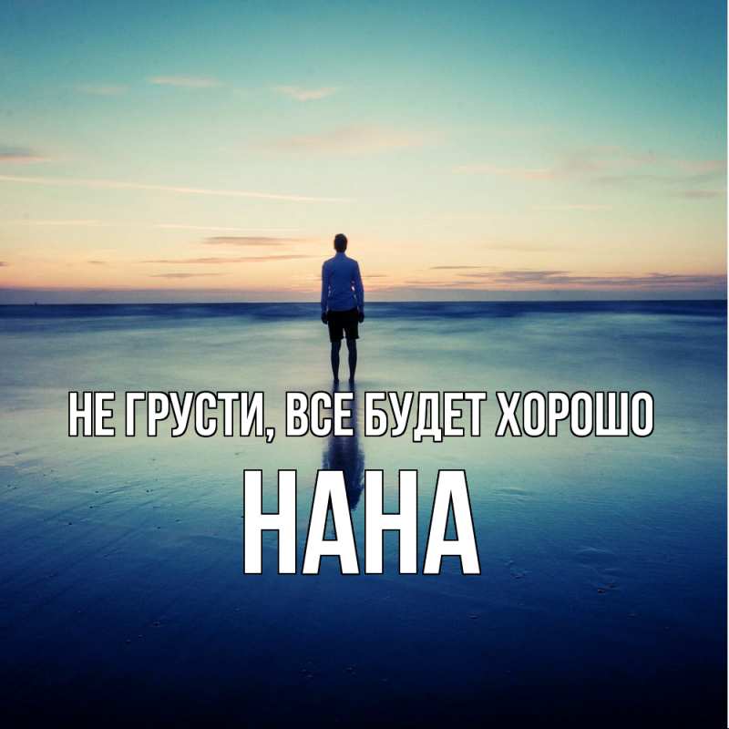 Картинка Не грусти, все будет хорошо, Нана
