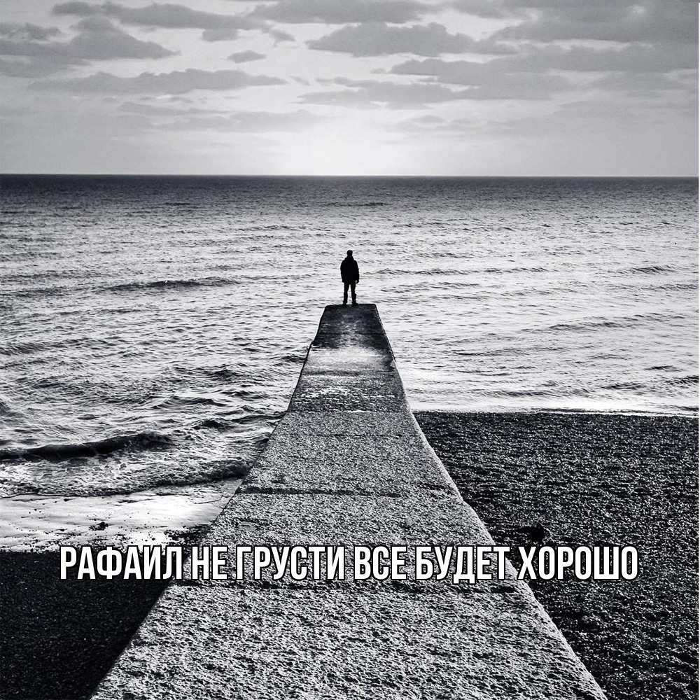 Открытка на каждый день с именем, Рафаил Не грусти все будет хорошо море Прикольная открытка с пожеланием онлайн скачать бесплатно 