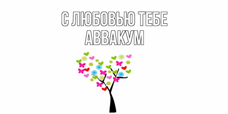 Картинка С любовью тебе, Аввакум