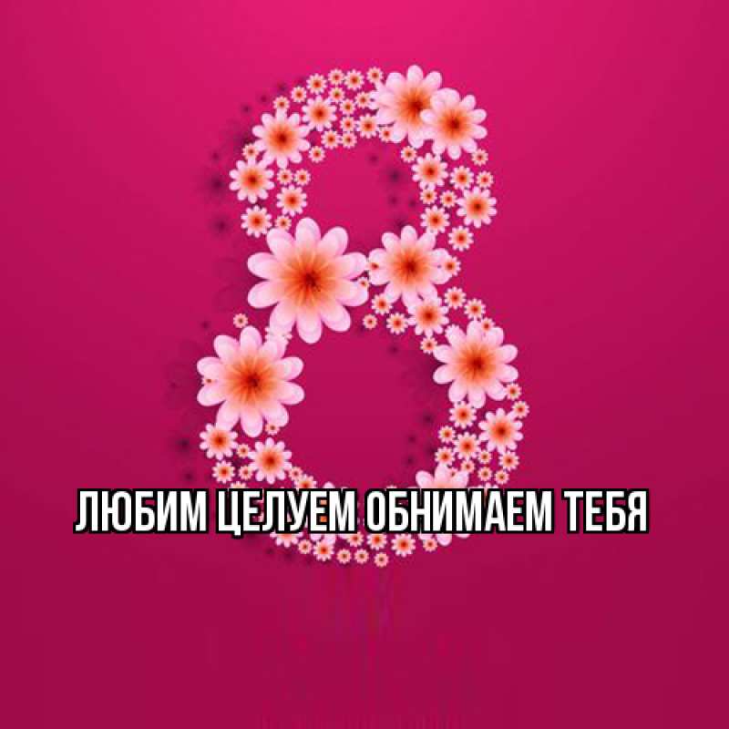 Картинка Люблю тебя, Ненаглядный мой