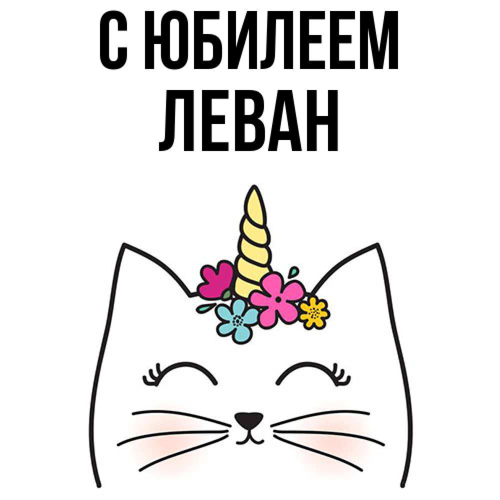 Открытка на каждый день с именем, Леван C юбилеем милый кот с одним рожком Прикольная открытка с пожеланием онлайн скачать бесплатно 