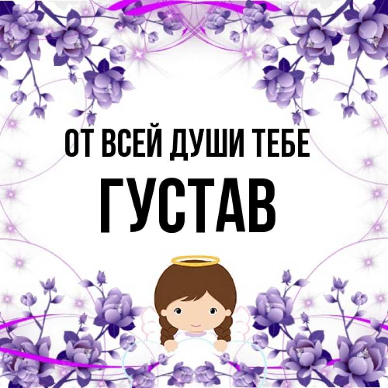 Картинка От всей души тебе, Густав