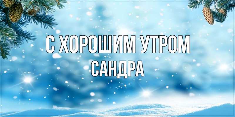 Картинка С хорошим утром, Сандра