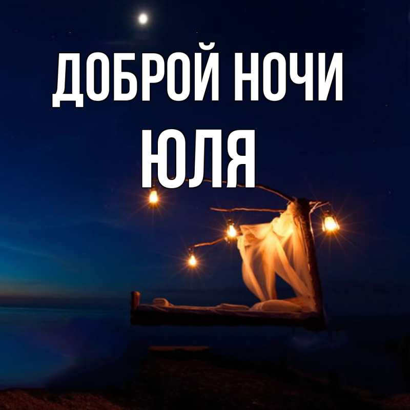 Открытка с именем, Юля, Доброй ночи
