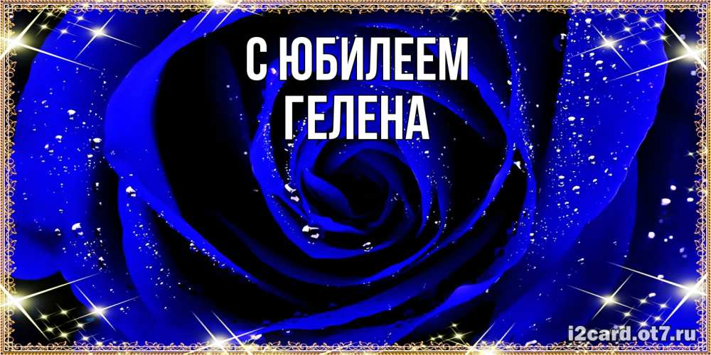 Открытка на каждый день с именем, Гелена C юбилеем голубые цветы в росе Прикольная открытка с пожеланием онлайн скачать бесплатно 