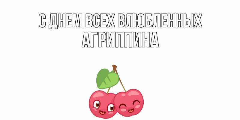 Картинка С днем всех влюбленных, Агриппина