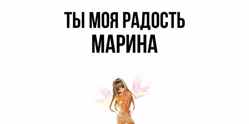 Открытка с именем, Марина, Ты моя радость