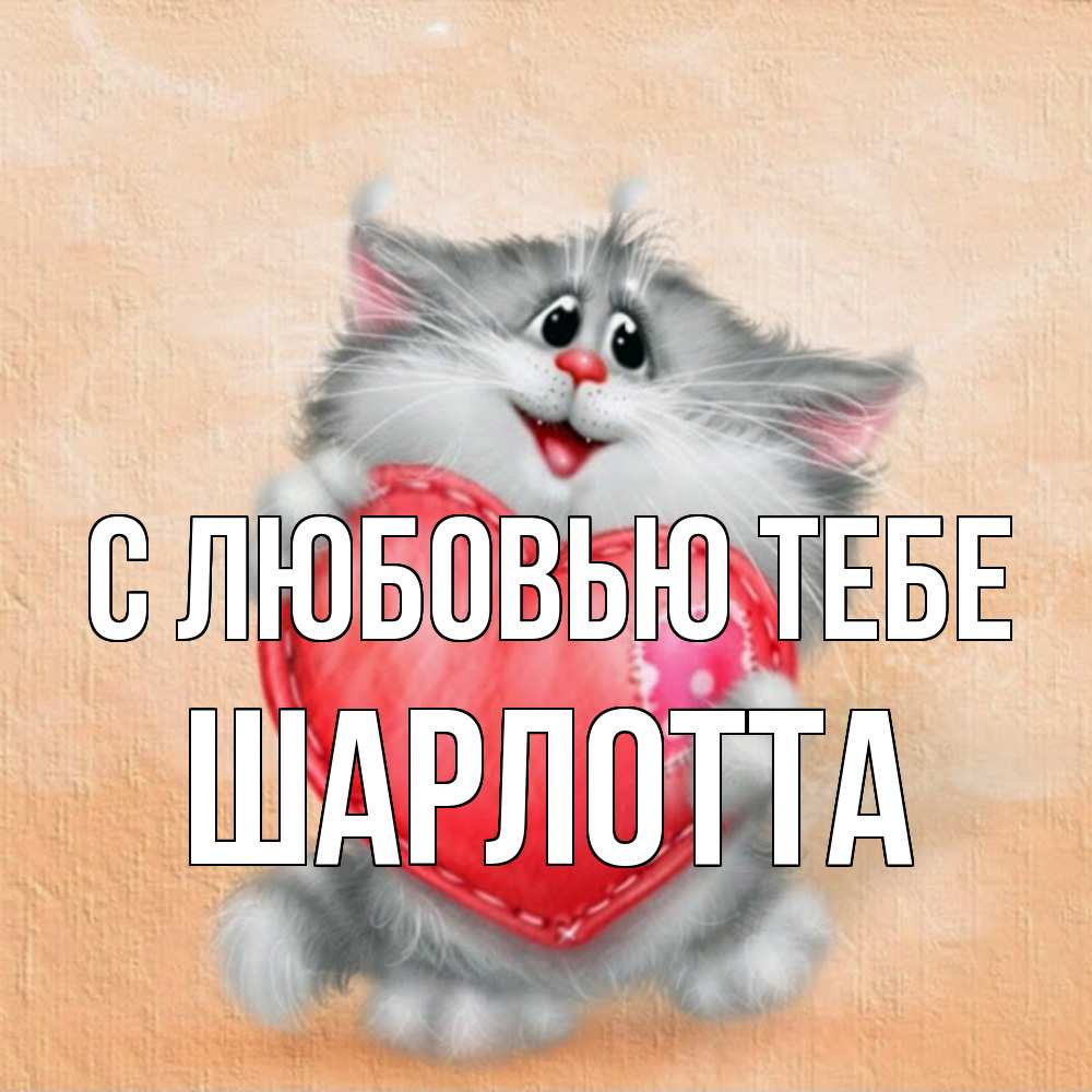 Открытка на каждый день с именем, Шарлотта С любовью тебе сердце с заплаткой Прикольная открытка с пожеланием онлайн скачать бесплатно 