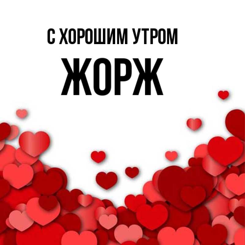 Открытка с именем, Жорж, С хорошим утром