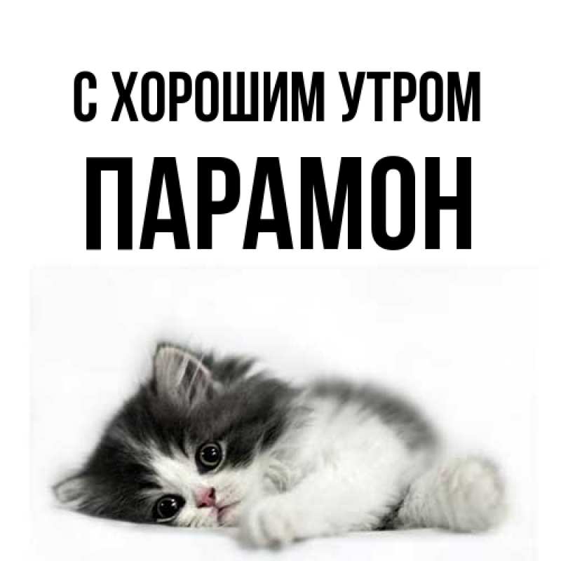 Открытка с именем, Парамон, С хорошим утром