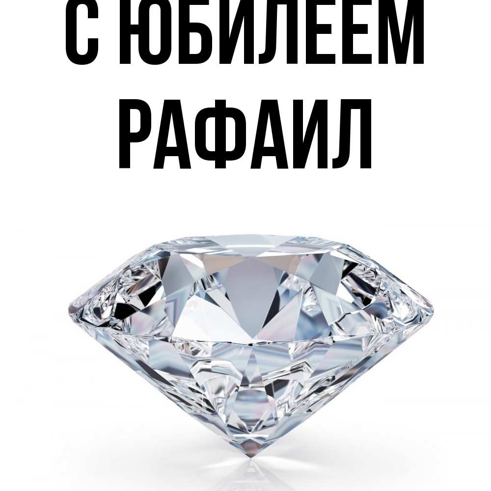 Открытка на каждый день с именем, Рафаил C юбилеем к пожеланием быть богатым Прикольная открытка с пожеланием онлайн скачать бесплатно 