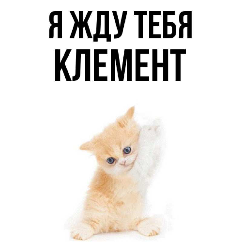 Открытка с именем, Клемент, Я жду тебя