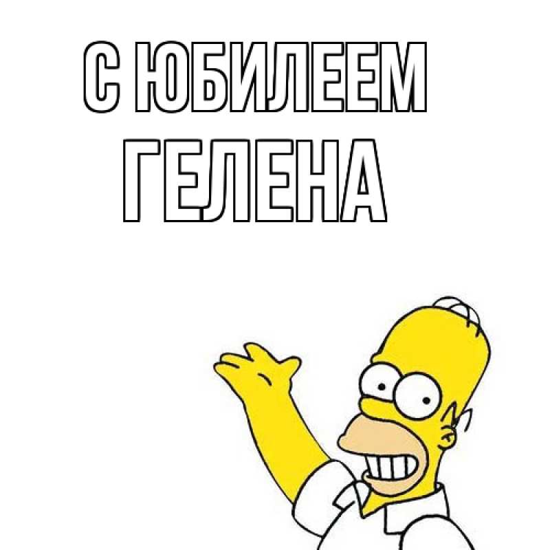 Картинка C юбилеем, Гелена