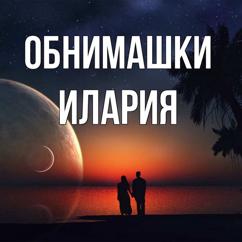 Открытка с именем, Илария, Обнимашки