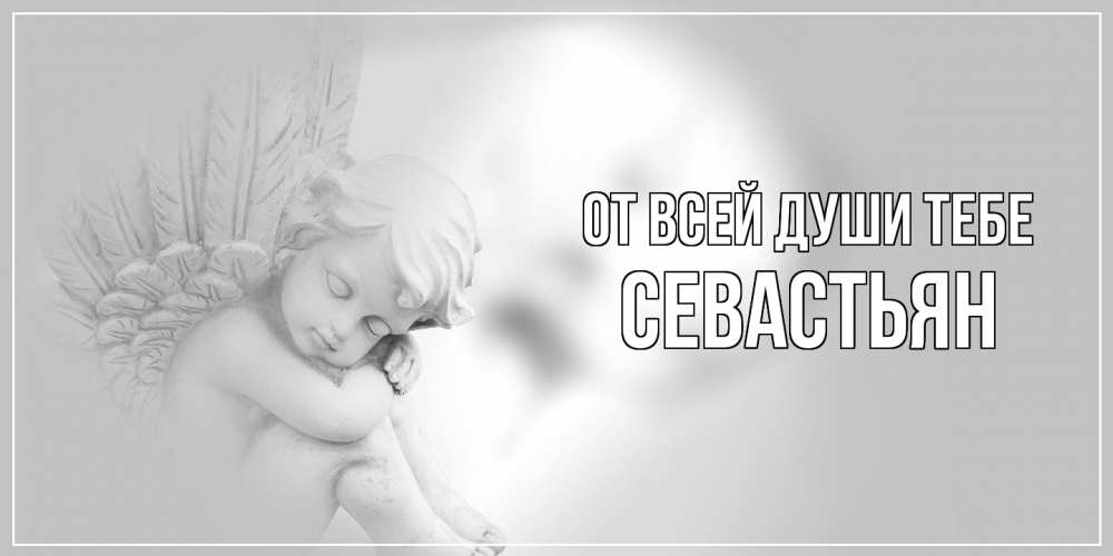 Открытка на каждый день с именем, Севастьян От всей души тебе ангелочек, день ангела Прикольная открытка с пожеланием онлайн скачать бесплатно 