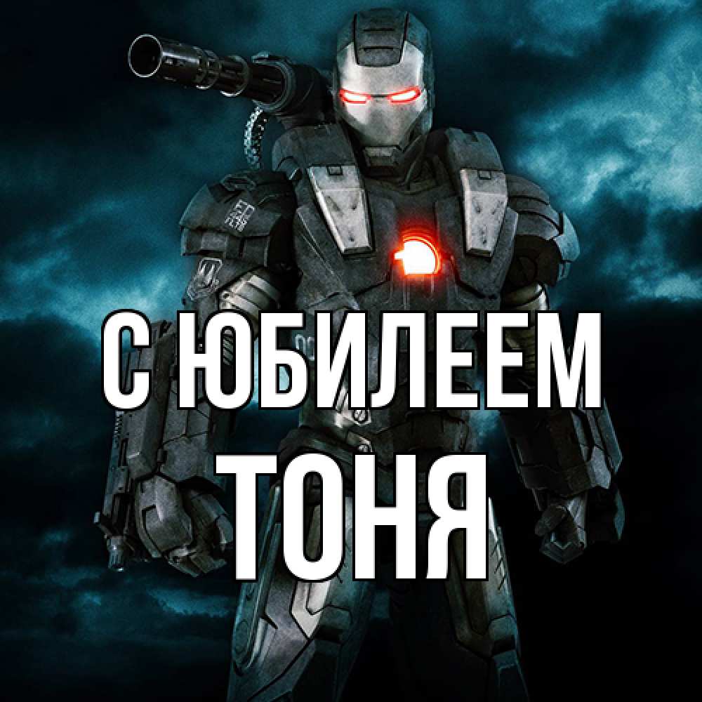 Открытка на каждый день с именем, Тоня C юбилеем марвел супергерой в новом костюме Прикольная открытка с пожеланием онлайн скачать бесплатно 