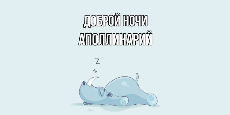 Картинка Доброй ночи, Аполлинарий