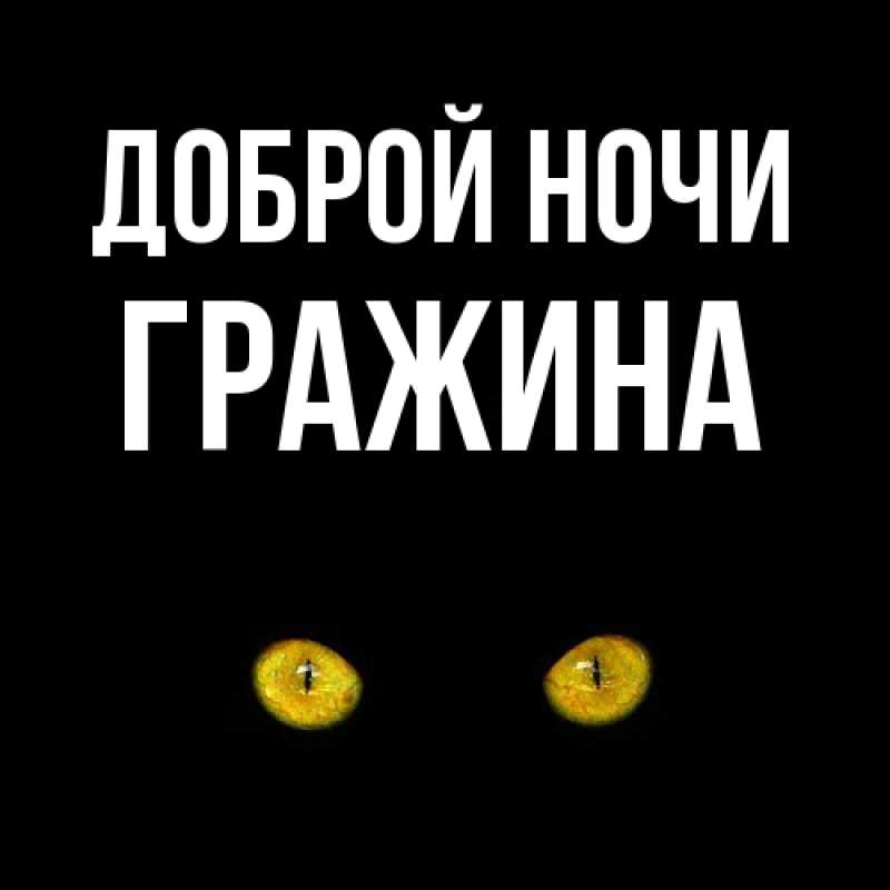 Картинка Доброй ночи, Гражина