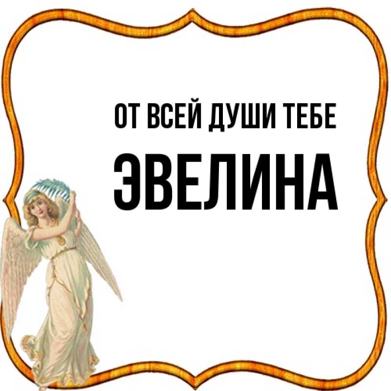 Картинка От всей души тебе, Эвелина