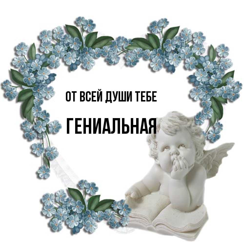 Открытка на каждый день с именем, Гениальная От всей души тебе голубые цветы и мраморный ангел Прикольная открытка с пожеланием онлайн скачать бесплатно 