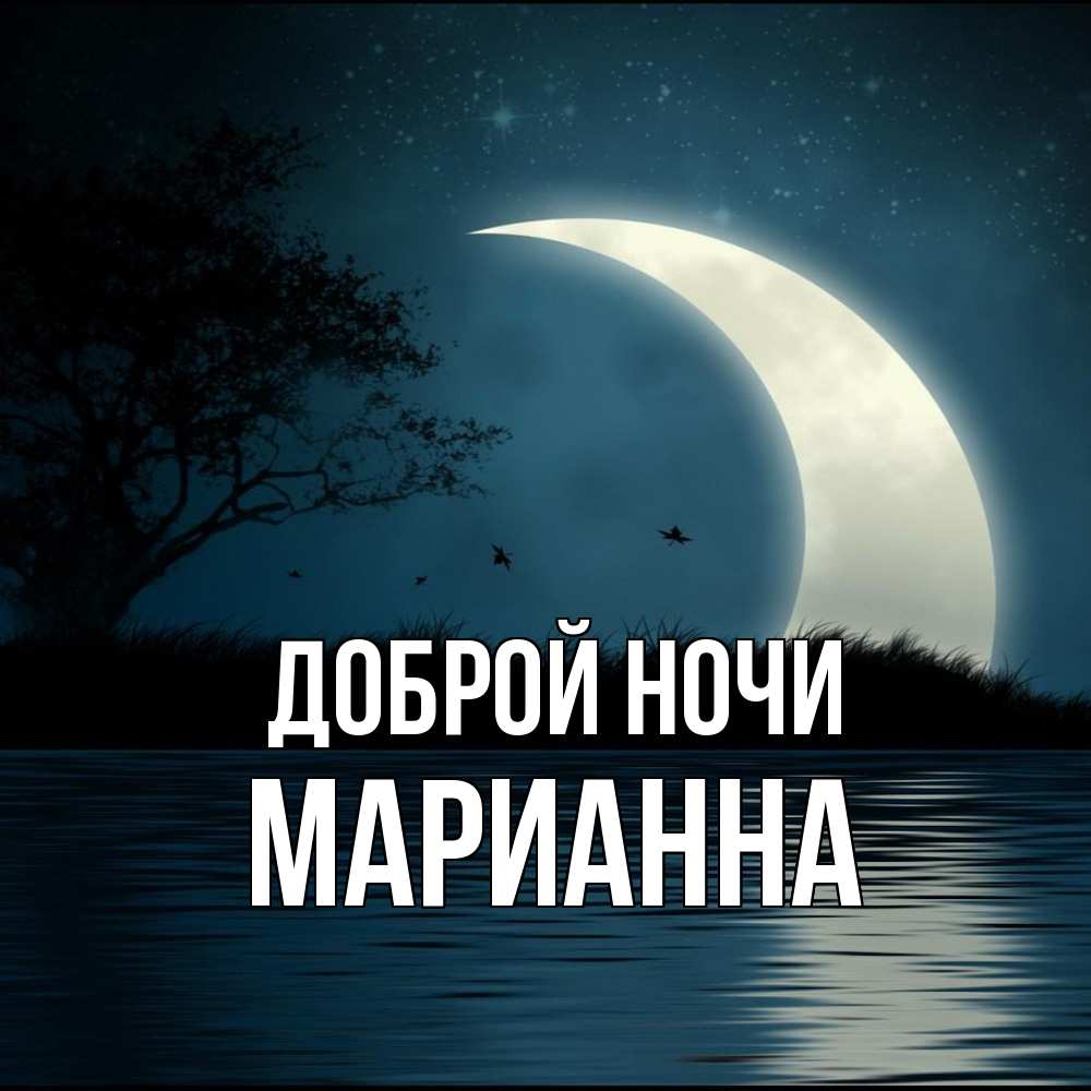 Открытка на каждый день с именем, Марианна Доброй ночи вода Прикольная открытка с пожеланием онлайн скачать бесплатно 
