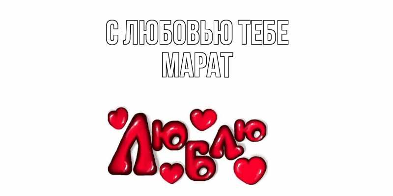 Картинка С любовью тебе, Марат