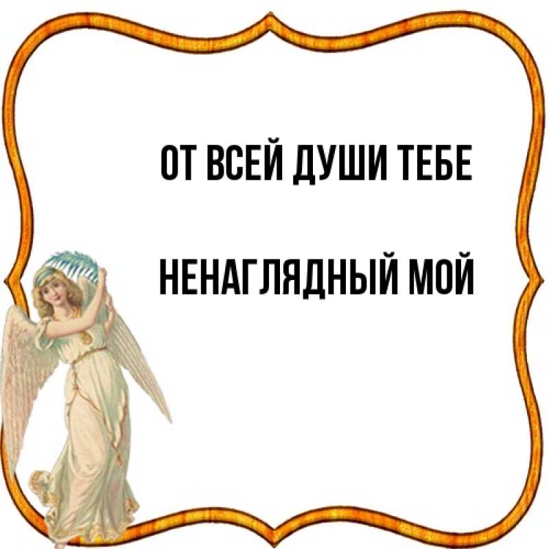 Открытка с именем, Ненаглядный мой, От всей души тебе